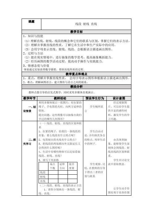 【精品】四年级上册数学教案-2.6 线段、射线和直线丨浙教版