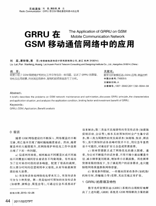 GRRU在GSM移动通信网络中的应用