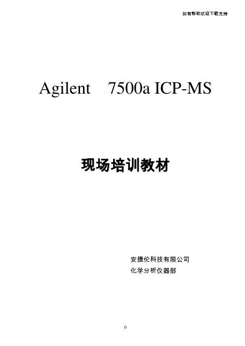 安捷伦科技有限公司化学分析仪器部7500aICPMS现场培训教材(27)