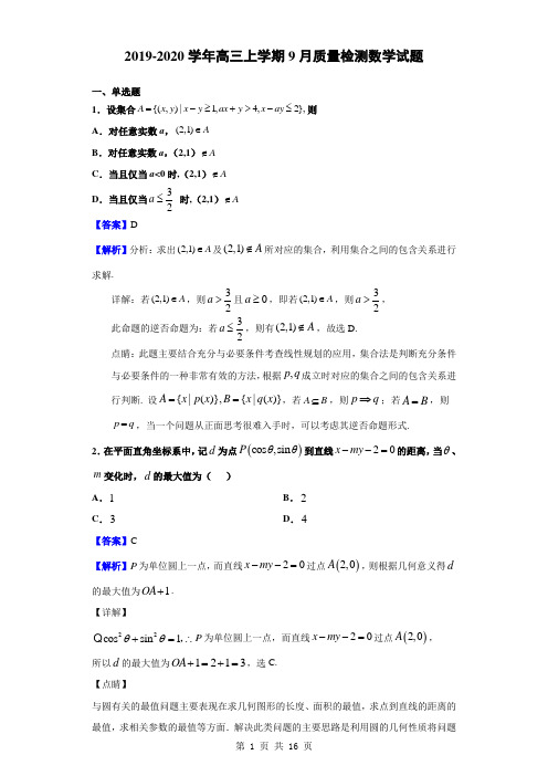 2019-2020学年高三上学期9月质量检测数学试题(解析版)