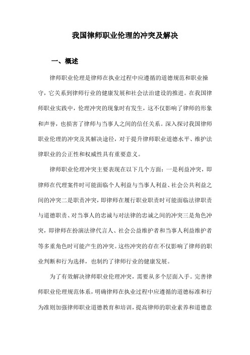 我国律师职业伦理的冲突及解决