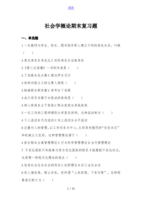 最新最全社会学概论(2020年秋季复习题含答案)