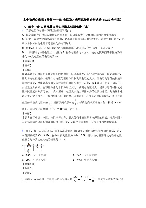 高中物理必修第3册第十一章 电路及其应用试卷综合测试卷(word含答案)