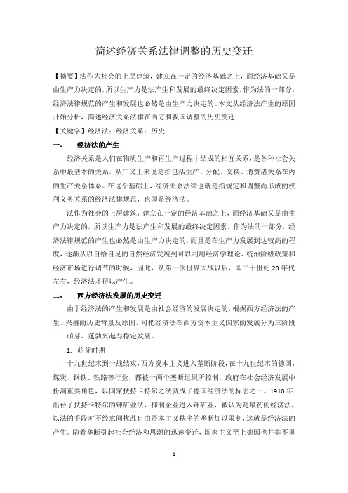 简述经济关系法律调整的历史变迁 论文