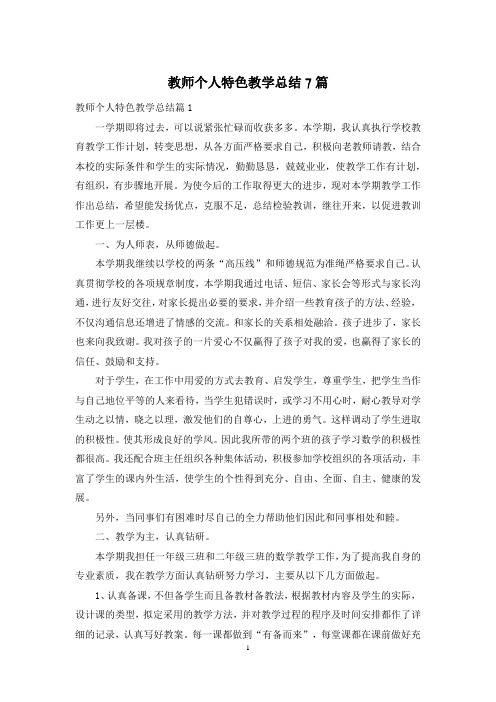 教师个人特色教学总结7篇