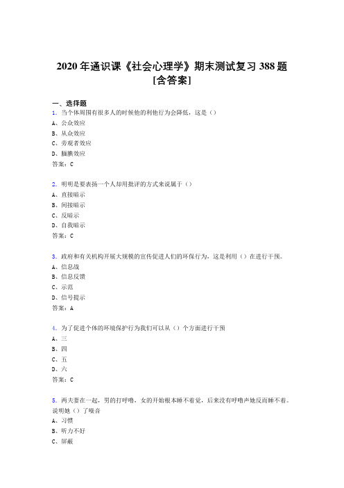 最新社会心理学期末测试复习题库388题(含参考答案)