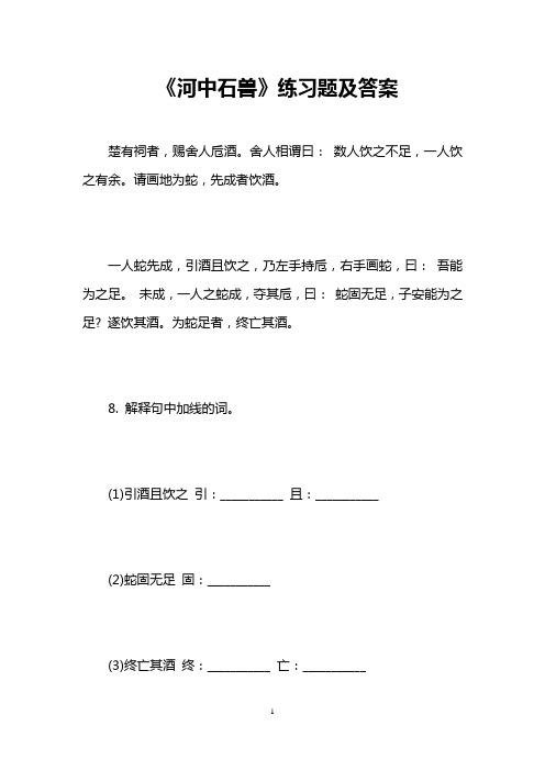 《河中石兽》练习题及答案 