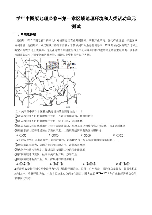 学年中图版地理必修三第一章区域地理环境和人类活动单元测试