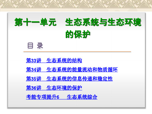 (安徽专用)高考生物一轮复习 第11单元 生态系统与生态环境的保护课件 新人教版