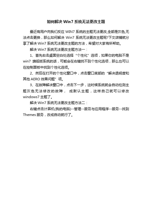 如何解决Win7系统无法更改主题