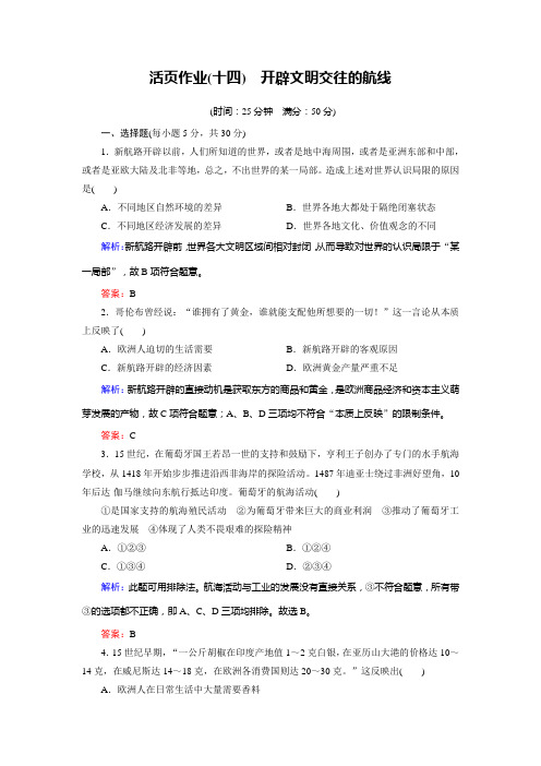 历史(人民版必修2)练习专题5.1开辟文明交往的航线(活页作业)