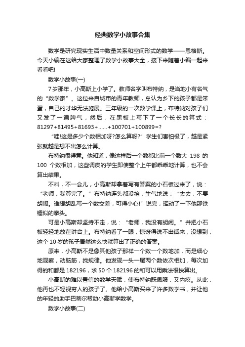 经典数学小故事合集