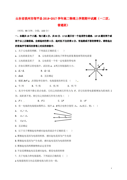 山东省滨州市邹平县2016_2017学年高二物理上学期期中试题(一二区,普通班)