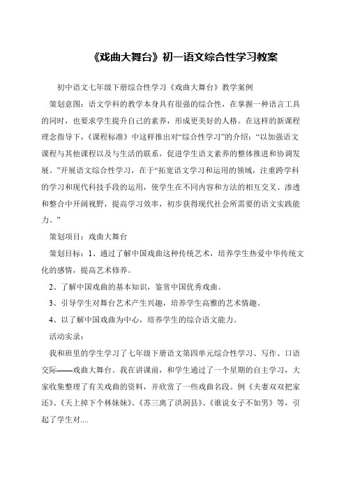 《戏曲大舞台》初一语文综合性学习教案