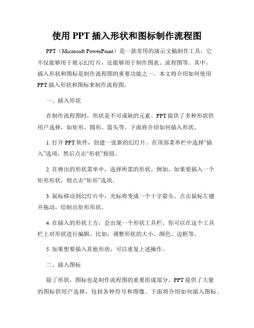 使用PPT插入形状和图标制作流程图