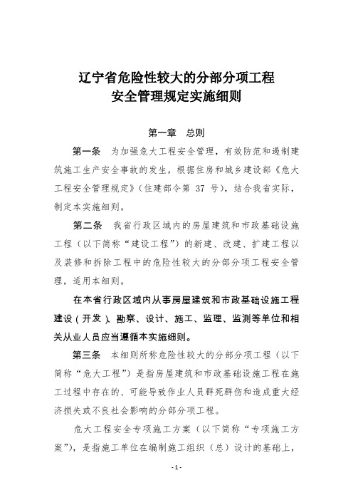 2019辽宁省危险性较大的分部分项工程安全管理规定实施细则