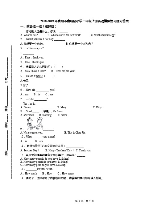 2018-2019年贵阳市南明区小学三年级上册英语模拟复习题无答案