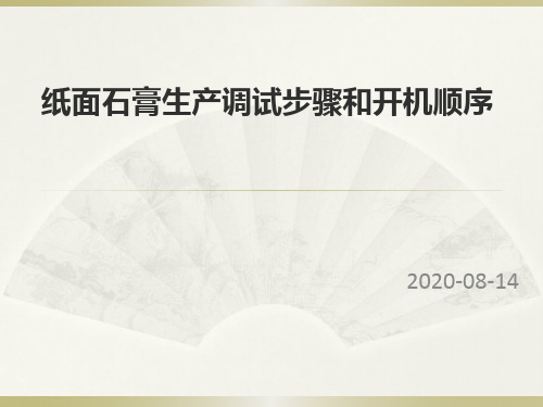 纸面石膏板生产工艺技术-调试的过程和主要步骤