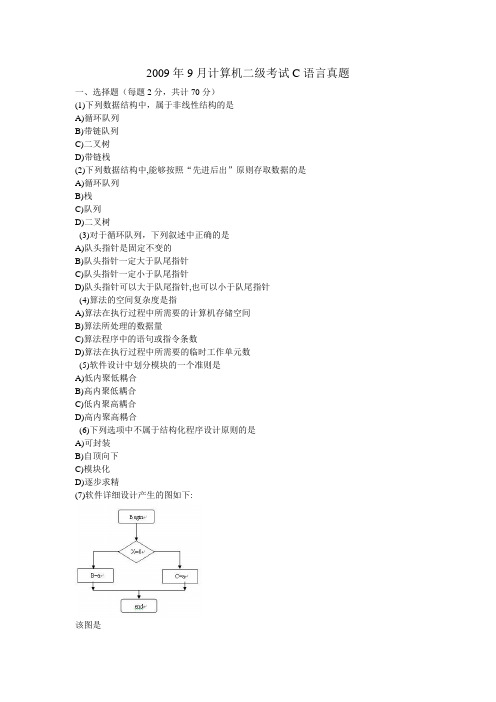 2009年9月计算机二级考试C语言真题及答案[1]1