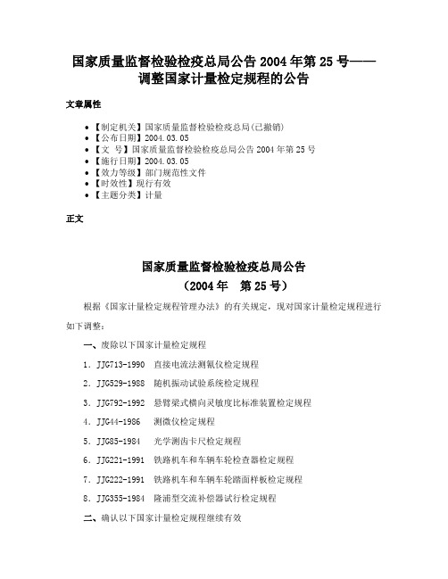 国家质量监督检验检疫总局公告2004年第25号——调整国家计量检定规程的公告