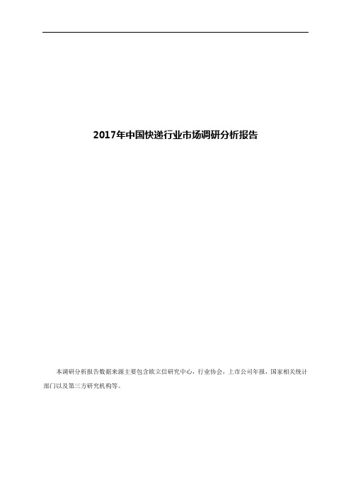 2017年中国快递行业市场调研分析报告全文