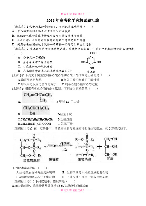 高考化学试题汇编—有机化学