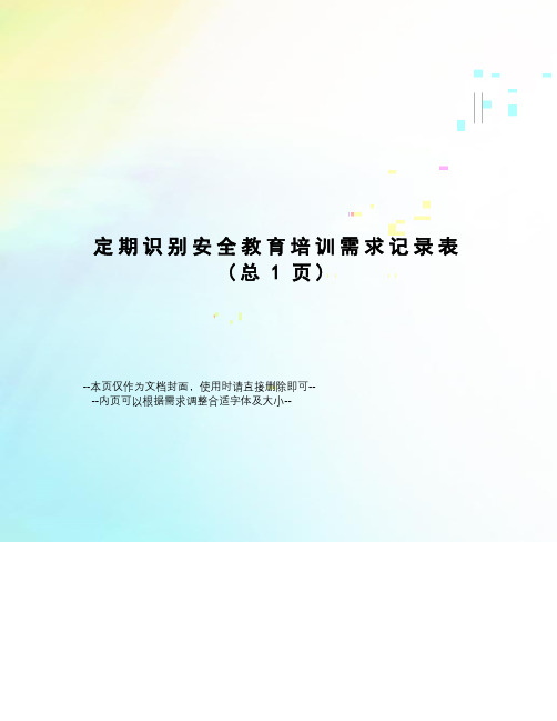 定期识别安全教育培训需求记录表