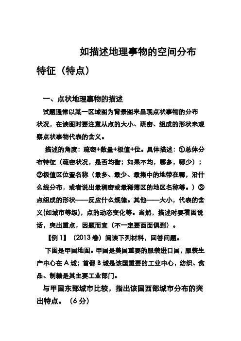 如何描述地理事物的空间分布特征