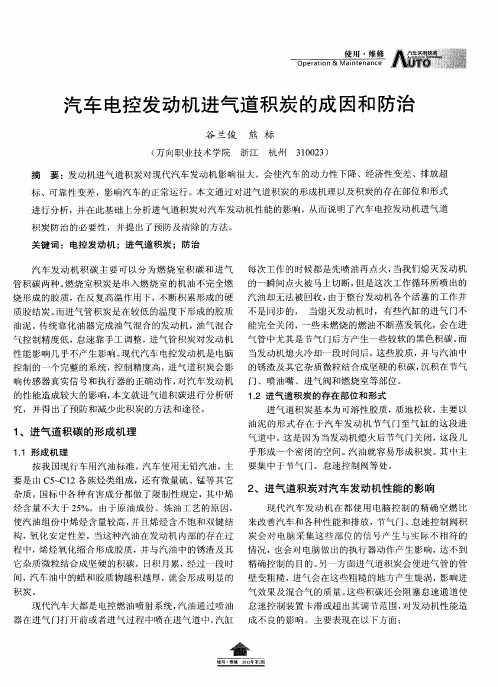 汽车电控发动机进气道积炭的成因和防治