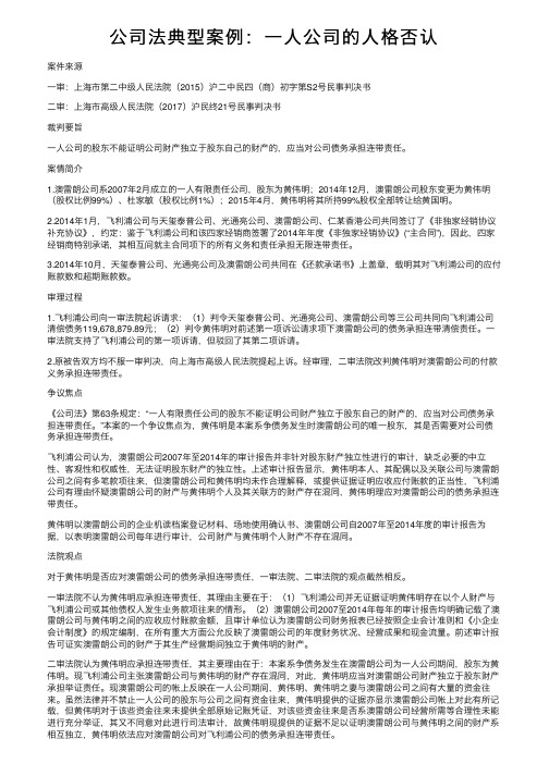 公司法典型案例：一人公司的人格否认