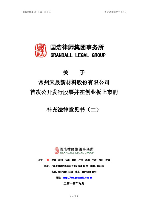 天晟新材：国浩律师集团事务所关于公司首次公开发行股票并在创业板上市的补充法律意见书(二) 2011-01-06