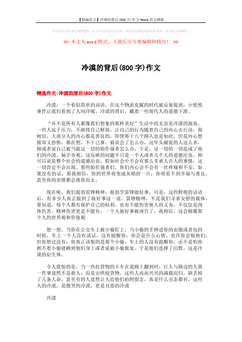 【精编范文】冷漠的背后(800字)作文-word范文模板 (16页)