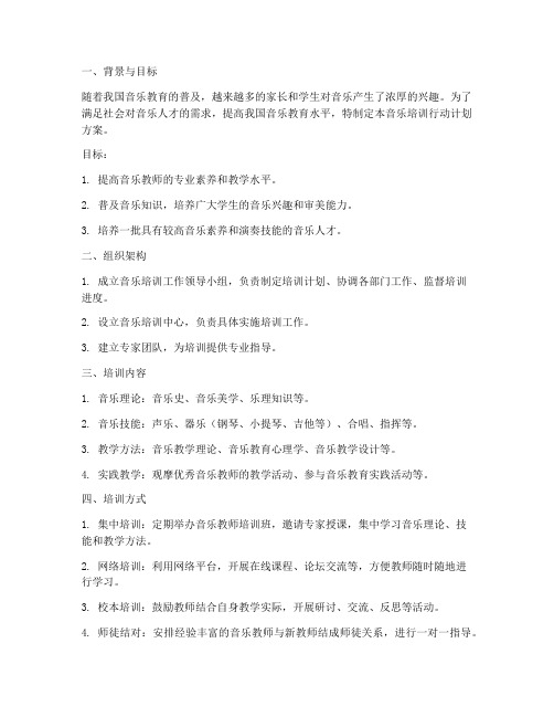 音乐培训行动计划方案