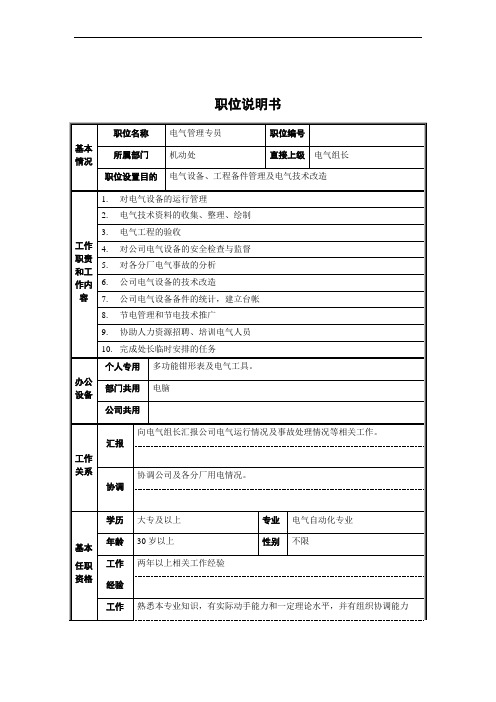 电气管理专员职位说明书