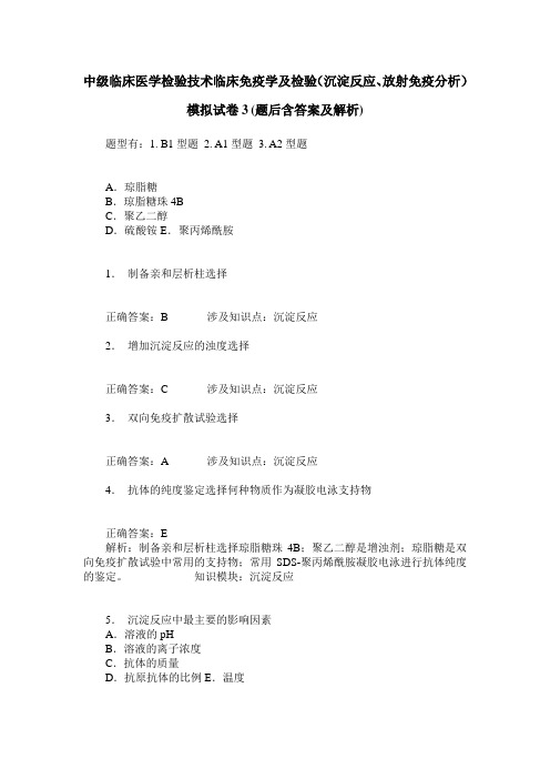 中级临床医学检验技术临床免疫学及检验(沉淀反应、放射免疫分析