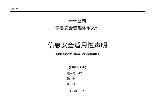 2022版信息安全适用性声明 SOA  