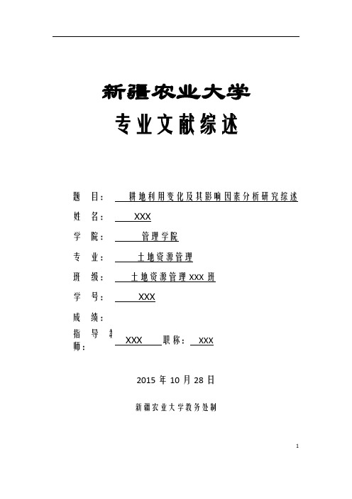 耕地利用变化及其影响因素分析研究综述