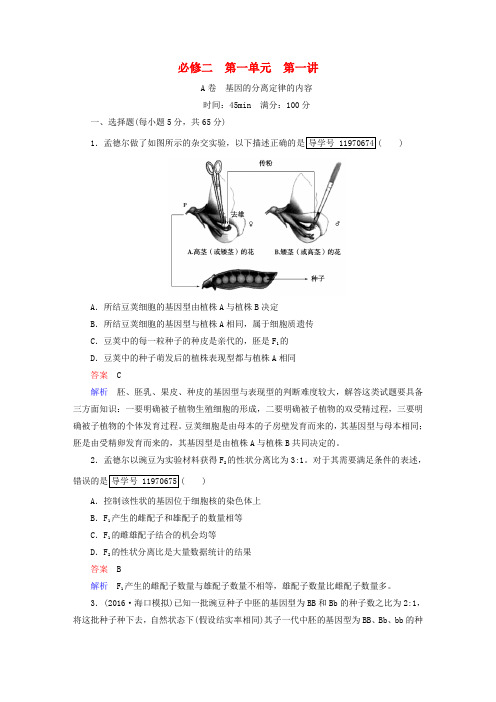 2017年高考生物一轮复习 第1单元 遗传的基本规律 第1讲 基因的分离定律课进作业 新人教版必修2