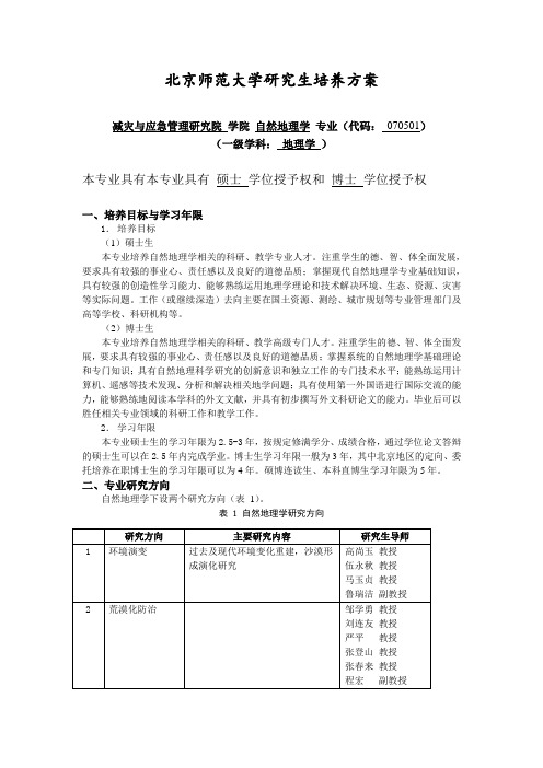 北京师范大学研究生培养方案