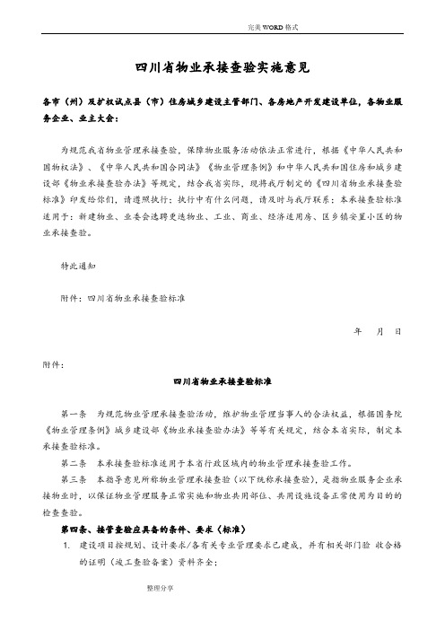 四川物业管理承接查验实施意见[改2012年]