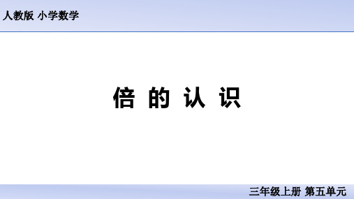 人教版三年级上册数学《倍的认识》说课(课件)