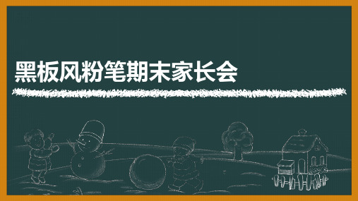 超漂亮粉笔黑板画风期末家长会PPT也可以用于工作汇报
