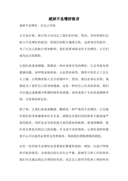 戒掉不良嗜好格言