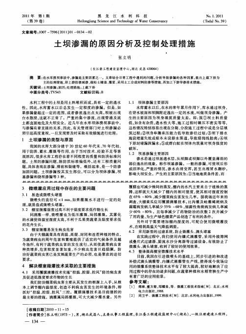 土坝渗漏的原因分析及控制处理措施