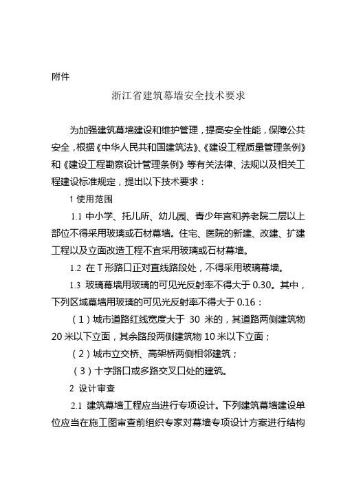 浙江省建筑幕墙安全技术要求