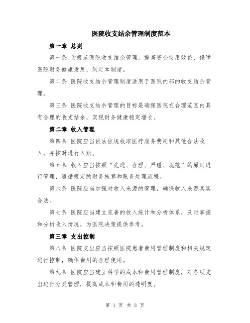 医院收支结余管理制度范本