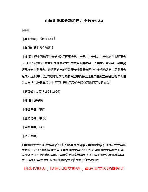 中国地质学会新组建四个分支机构