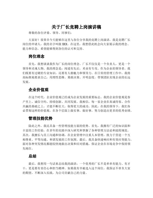 关于厂长竞聘上岗演讲稿