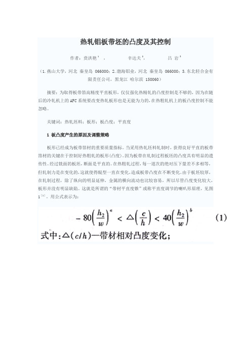 热轧铝板带坯的凸度及其控制