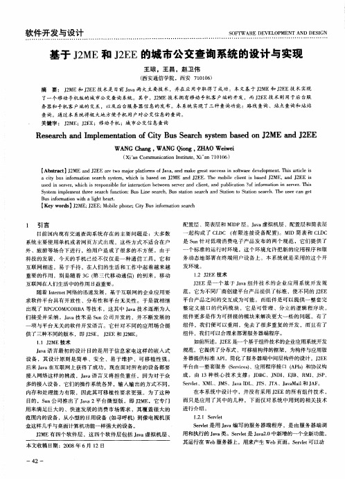 基于J2ME和J2EE的城市公交查询系统的设计与实现